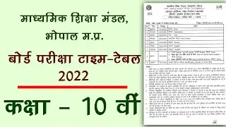10th mpboard exam time table 2022 : mpboard class 10th time table 2022 : 10th board time table 2022