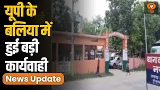 UP Ballia News: CM Yogi का Ballia पुलिस पर तगड़ा एक्शन। Balia Corruption Case