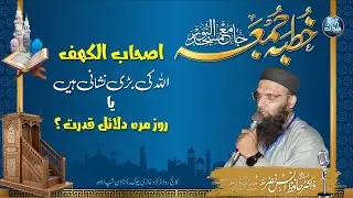 Ashab-e-Kahf Allah Ki Bari Nishani Hain Ya Rozmarrah Dalail-e-Qudrat? | Dr Hafiz Anas Nazar | juma