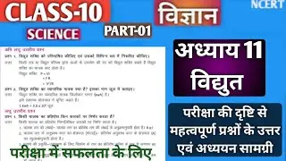 Class 10 science vidyut important notes| कक्षा 10 विज्ञान बोर्ड परीक्षा हेतु महत्वपूर्ण प्रश्न उत्तर