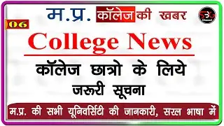 MP College Exam News // College Exam New Update // College Important Update  @sbgchannel ​