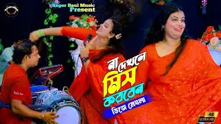 গান কাকে বলে দেখুন | কুতকুতি মাইয়া ডিজে মেঘলা | Kutkuti Maiya | Dj Megla | Sagor Baul Music