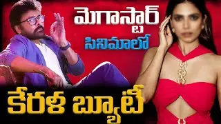 Megastar #Chiranjeevi #Mega158 heroine update video || Gampala Raju