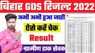 bihar gds result 2022 | bihar gds result 2022 kaise check kare | bihar post office gds result 2022