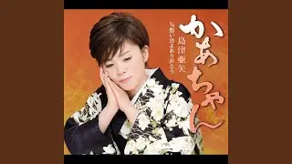 想い出よありがとう