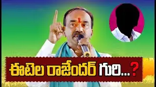 ఈటెల రాజేందర్ గురి ఎవరిపై ...?? || MARPUTV ||