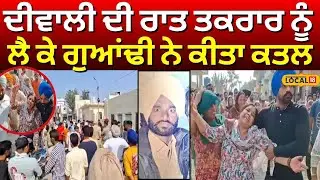 Fathehgarh Sahib Murder News | ਦੀਵਾਲੀ ਦੀ ਰਾਤ ਤਕਰਾਰ ਨੂੰ ਲੈ ਕੇ ਗੁਆਂਢੀ ਨੇ ਕੀਤਾ ਕਤਲ | #local18