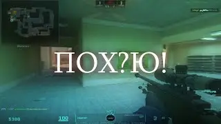 БУКВА Ю - П№ХУ! (CS2 EDIT)