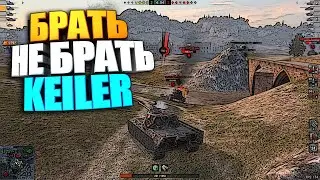 Брать, не брать | Keiler WoT Blitz #shorts