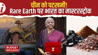 बजट 2026: Rare Earth Corridor! चीन पर निर्भरता खत्म, हाई-टेक इंडिया का नया भविष्य