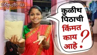 कुळीथ पिठाची किंमत काय ठेवली आहे..?🤔 गणित करणे थोड अवघड झालं..😀 | Rohi's Village Life | Vlog No. 83