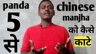 How to cut Chiness Manjha from Panda Manjha | पांडा मांझा से chiness मांझा को कैसे काटे।