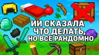 Майнкрафт ИИ СКАЗАЛА ЧТО МНЕ ДЕЛАТЬ, НО ВСЕ РАНДОМНО!!!