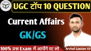UGC Top 10 Current Affairs Questions | GK/GS | UGC Exam 2025 | 100% Sure Questions