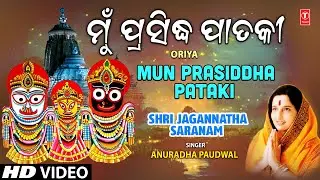 MUN PRASIDDHA PATAKI | Oriya Jagannath Bhajan | ANURADHA PAUDWAL | Shri Jagannatha Saranam |HD Video