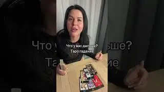 Что у тебя с ним в будущем #таро