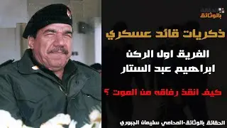 ابراهيم عبد الستار الدهان وقصة انقاذه لرفاقه..