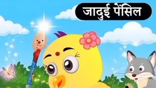 Magical Pencil Bird Story | Chidiya Wala Cartoon | Hindi Moral Stories 2026