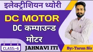 Dc Compound Motor- cumulative and differential motor and its characteristics jahnavi iti
