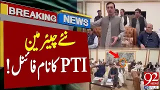 New PTI Chairman Confirmed? | PTI Huge Surprise | Breaking | 92NewsHD