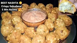 Best Nashta Recipe | Crispy Sabudana Nashta | Easy & Tasty l perfect sabudana nashta recipe in hindi