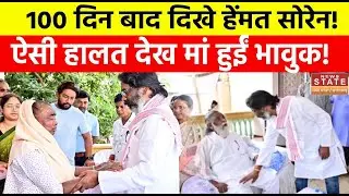 Hemant Soren Case : 100 दिन बाद सोरेन का बदला हुआ लुक, मां देखते ही भावुक हुंई | ED |  Corruption