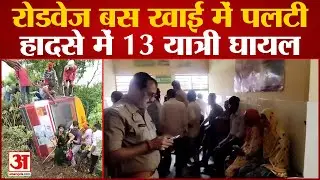 Budaun: रोडवेज बस खाई में पलटी, 13 यात्री घायल, ग्रामिणों ने शीशा तोड़कर लोगों को बाहर निकाला