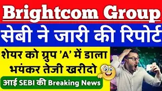 BCG share ग्रुप A में डाला SEBI report जारी | Brightcom Group share latest news | BCG Report #bcg