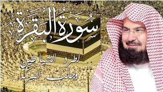 سورة البقرة كاملة | من أروع ما جود امام الحرم المكي الشيخ عبدالرحمن السديس Surat Al Baqarah