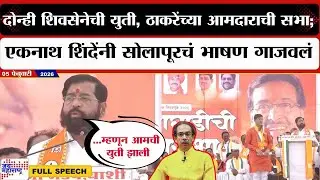 Eknath Shinde Speech :दोन्ही शिवसेनेची युती, ठाकरेंच्या आमदाराची सभा; शिंदेंनी सोलापूरचं भाषण गाजवलं