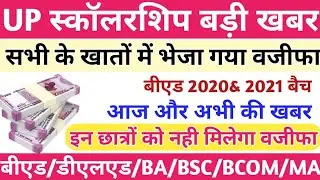 सभी के खातों में आया वजीफा/up scholarship 2021/bed 2020,2021 बैच scholarship/खुशखबरी/up scholarship