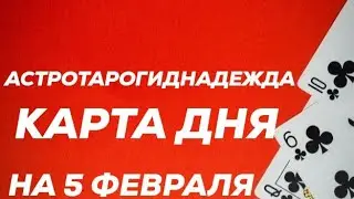 КАРТА ДНЯ.ПАСЬЯНС-ПРОГНОЗ НА 5 ФЕВРАЛЯ ДЛЯ ВСЕХ ЗНАКОВ ЗОДИАКА.