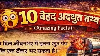 Amazing Fact 😱|क्या आप ये Fact जानते हैं?