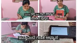 2014tet  ನಾನು ಓದಿದ ಪುಸ್ತಕ/ ಇವತ್ತಿನಿಂದ ಗಣಿತ ಅಭ್ಯಾಸ / tet study vlog in kannada/ #tet1 #siristudyvlogs