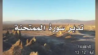 تدبر سورة الممتحنة  الحلقة 14:  آية 12 - 13