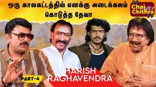 படத்தில் நடித்த போது என்னைப் பற்றி பரப்பப்பட்ட வதந்திகள் - Singer Harish Ragavendra | CWC | Part 4