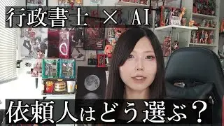 行政書士はAIに置き換えられるのか？依頼人が“選ぶ基準”はここだ