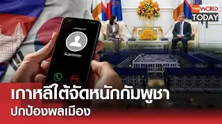 เกาหลีใต้จัดหนักกัมพูชา ปกป้องพลเมือง l TNN World Today l 18-10-68
