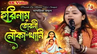 হরিনাম তোরণী নৌকা খানি: এই গান শুনে চোখে জল আসবে 🙏 | শিল্পী: সাগরিকা মন্ডল | Emotional Hari Sangeet