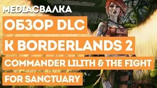 #обзор DLC к Borderlands 2: Commander Lilith & The Fight for Sanctuary