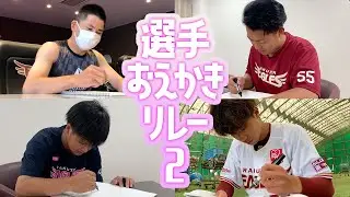 【第2弾】絵心があるのは誰⁈ 選手おえかきリレー②