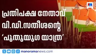 വി.ഡി. സതീശൻ നയിക്കുന്ന 'പുതുയുഗ യാത്ര'യ്ക്ക് ഇന്ന് തുടക്കം | VD Satheesan | UDF