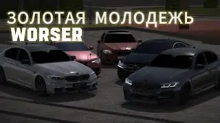 ЗОЛОТАЯ МОЛОДЕЖЬ&bull; Без придел в городе&bull;WORSER TEAM.
