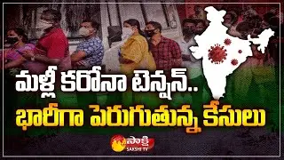Corona Fourth Wave : Corona Cases Rises in India | Sakshi TV