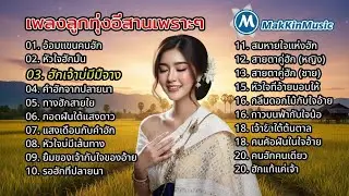 รวมเพลงฮักอีสาน หวานซึ้ง ฟังเพลินหัวใจ, รวมเพลงรักลูกทุ่งอีสาน เพราะๆ ซึ้งกินใจ,  | เพลงใหม่ Ep.44