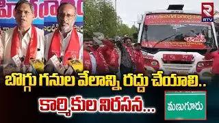 Coal Block Auctions | బొగ్గు గనుల వేలాన్ని రద్దు చేయాలి..కార్మికుల నిరసన |  Leaders Protest  RTV