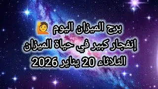 توقعات برج الميزان اليوم 🕊️⚖️ إنفجار كبير في حياة الميزان 💥 الثلاثاء 20 يناير 2026