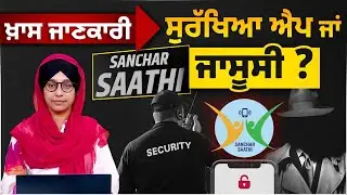 Sanchar Sathi APP ਕੀ&nbsp;ਹੈ? | SECURITY APP OR SPY APP&nbsp;।&nbsp; IMP INFORMATION | THE KHALAS&nbsp;TV