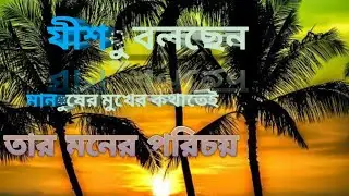 Bengali Bible StudyJesus says the identity of his mind is in the words of man's mouth.