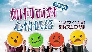 【主日信息】士林靈糧堂SLLLC_如何面對心情低落_劉群茂主任牧師_20181104